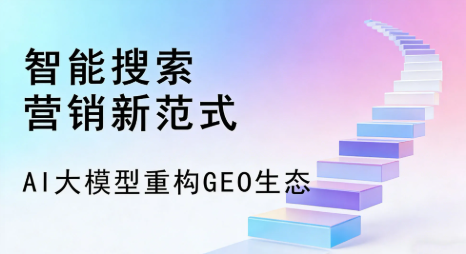 邯郸全域优化生态，构建品牌全网协同、区域深耕的流量增长体系