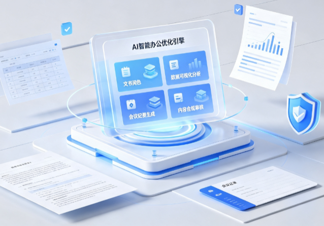 邯郸AI重构现代办公体系 智能优化引擎助力企业轻量化高效运营