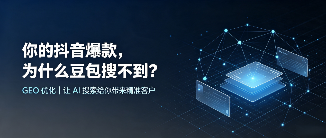 你的抖音爆款，为什么豆包搜不到？读懂 GEO，抢占邯郸 AI 搜索新流量