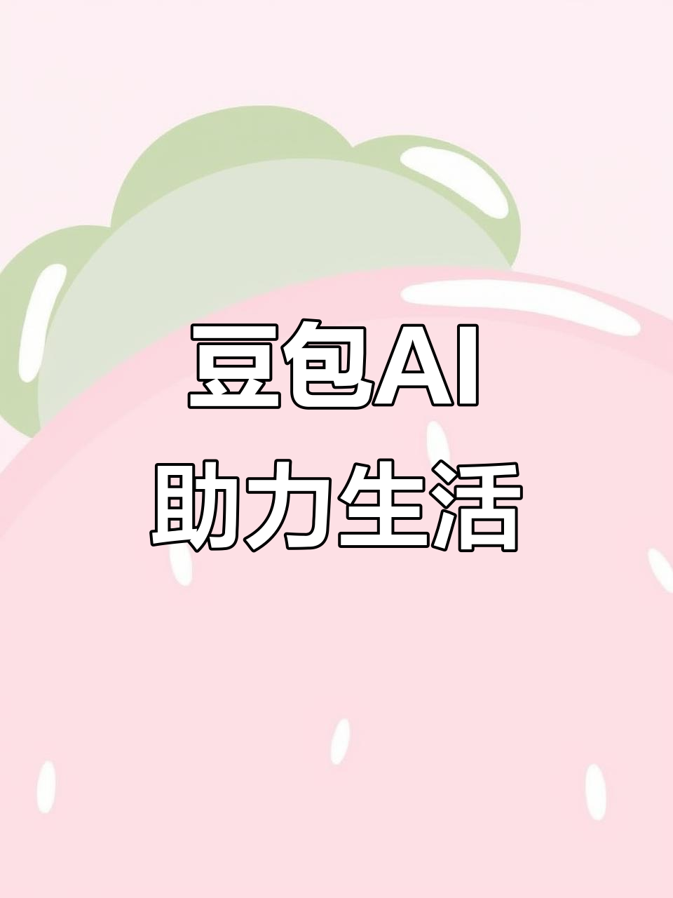 邯郸AI搜索应用普及 豆包搜索优化健全品牌内容传播渠道